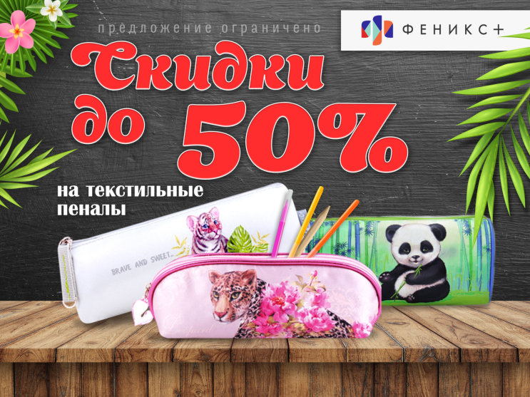 Акция на текстильные пеналы от ″Феникс+″ Акция на текстильные пеналы от ″Феникс+″