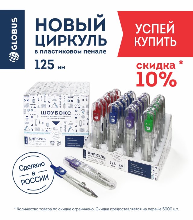 ″Globus″. Сделано в России. Успей купить. ″Globus″. Сделано в России. Успей купить.
