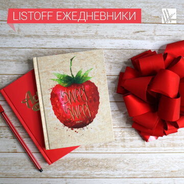 Ежедневники Listoff Ежедневники Listoff