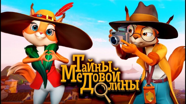 Киностудия «Союзмультфильм» презентует первый в России детективный мультсериал Киностудия «Союзмультфильм» презентует первый в России детективный мультсериал