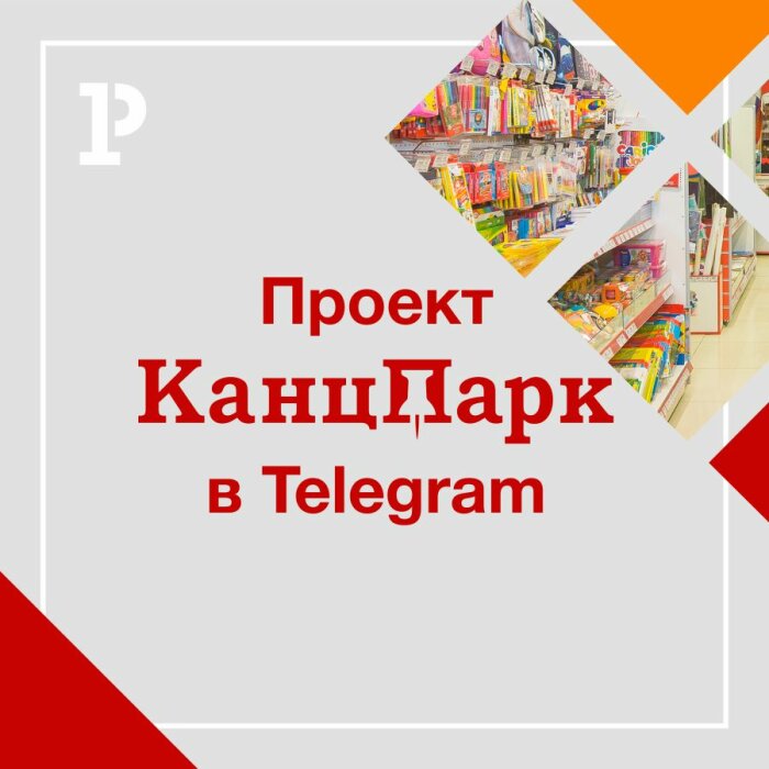 Новости «КанцПарка»: канал в Telegram Новости «КанцПарка»: канал в Telegram