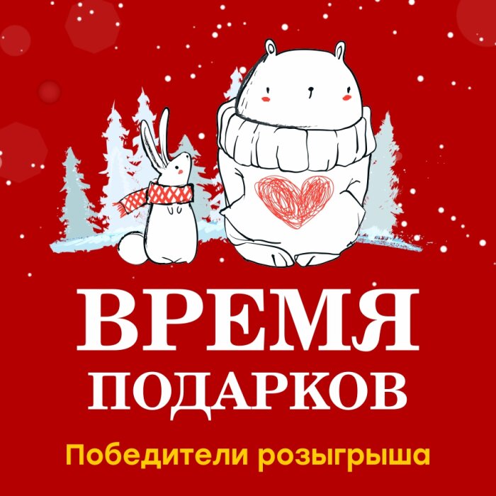 Итоги пятого розыгрыша акции «Время подарков» от сети магазинов «КанцПарк»! Итоги пятого розыгрыша акции «Время подарков» от сети магазинов «КанцПарк»!