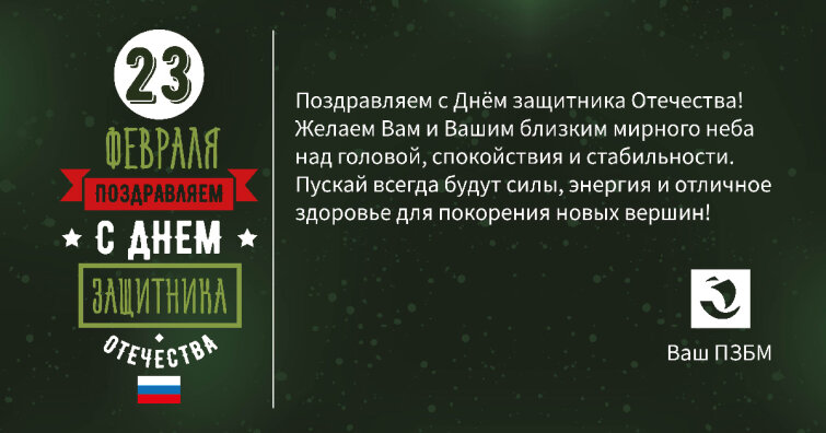 Поздравляем с Днём защитника Отечества! Поздравляем с Днём защитника Отечества!