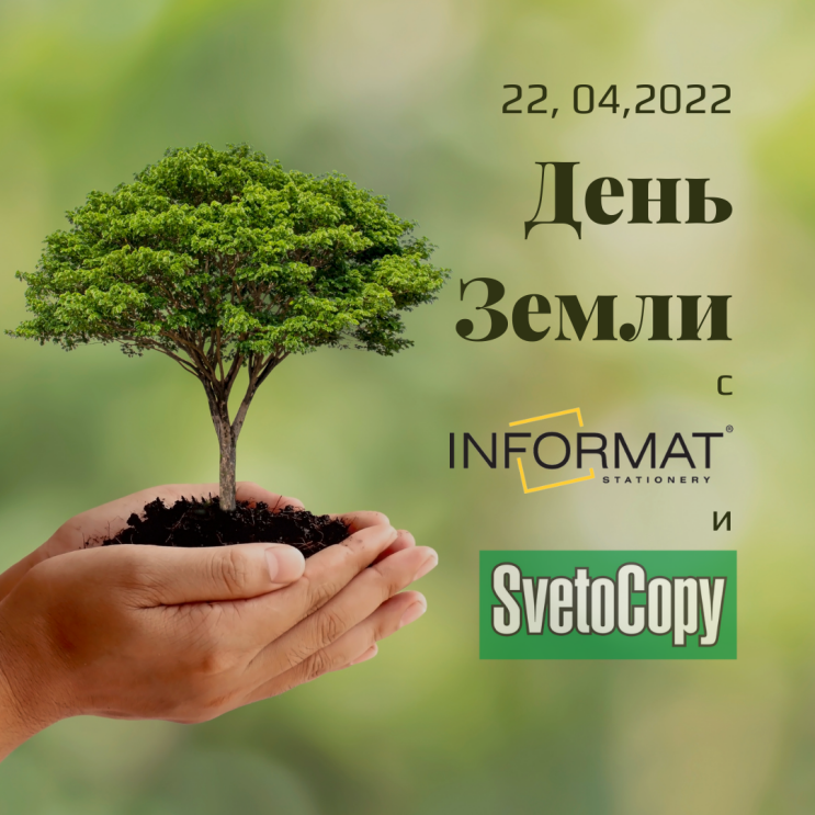 Всемирный день Земли с INFORMAT и SvetoCopy ECO! Всемирный день Земли с INFORMAT и SvetoCopy ECO!
