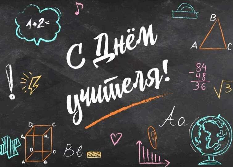 С днем учителя! С днем учителя!