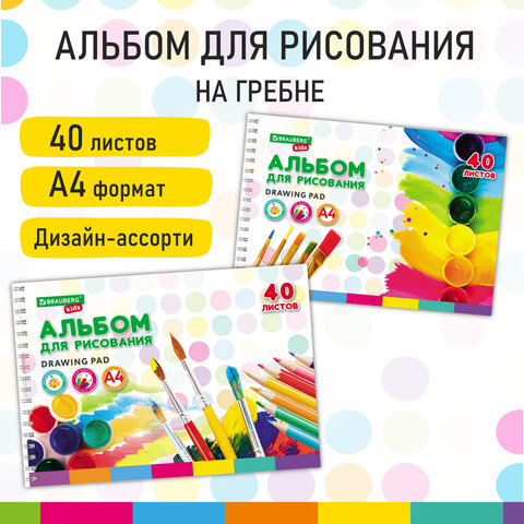 Альбом для рисования на гребене BRAUBERG KIDS Альбом для рисования на гребене BRAUBERG KIDS