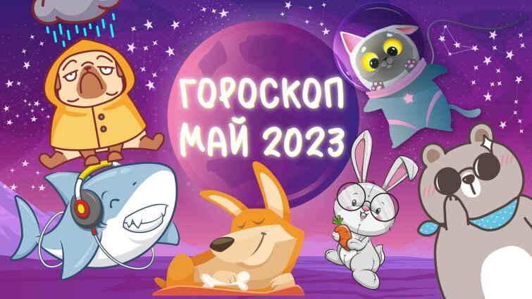 Ваш гороскоп на май от Schoolformat! Ваш гороскоп на май от Schoolformat!