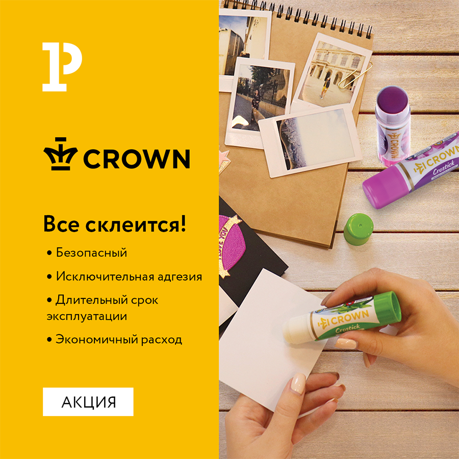 Crown: популярный клей-карандаш в мае по специальным ценам