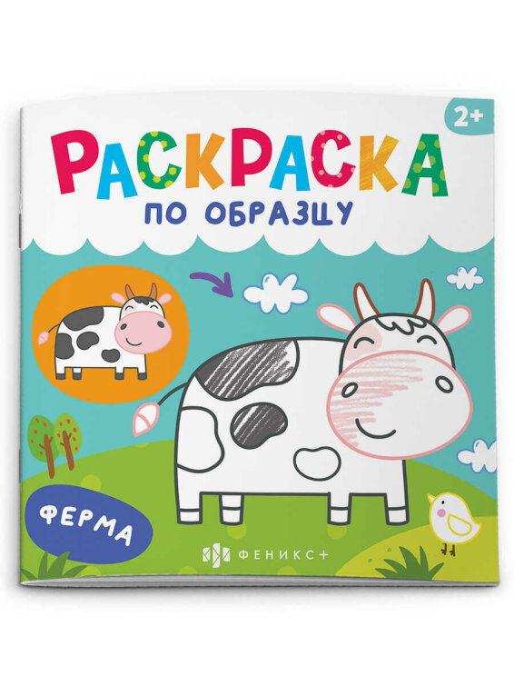 Раскраски для детей. Серия ″Раскраска по образцу″ ФЕРМА Раскраски для детей. Серия ″Раскраска по образцу″ ФЕРМА