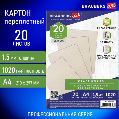 Картон переплетный, BRAUBERG ART, комплект 20 шт. Картон переплетный, BRAUBERG ART, комплект 20 шт.