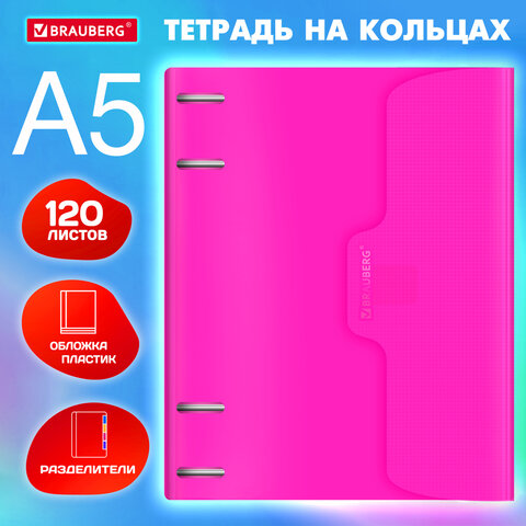 Тетрадь на кольцах BRAUBERG, розовый Тетрадь на кольцах BRAUBERG, розовый