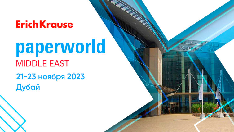 Выставка Paperworld Middle East 2023 Выставка Paperworld Middle East 2023