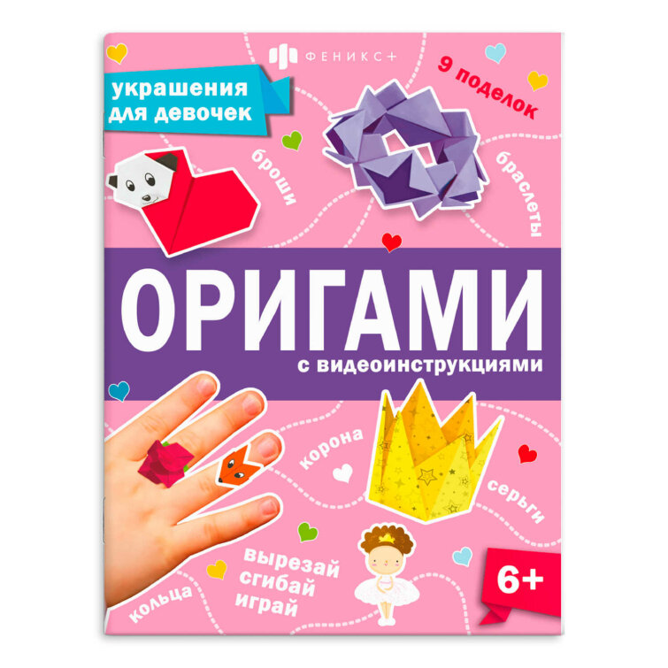 Книжка-игрушка для детей. Серия ″Оригами″ УКРАШЕНИЯ ДЛЯ ДЕВОЧЕК Книжка-игрушка для детей. Серия ″Оригами″ УКРАШЕНИЯ ДЛЯ ДЕВОЧЕК