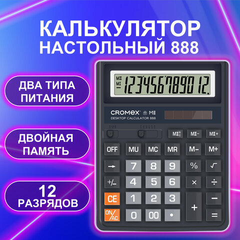 Калькулятор настольный СROMEX, 12 разрядов Калькулятор настольный СROMEX, 12 разрядов