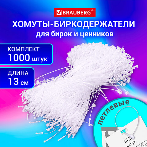 Хомуты-биркодержатели BRAUBERG Хомуты-биркодержатели BRAUBERG