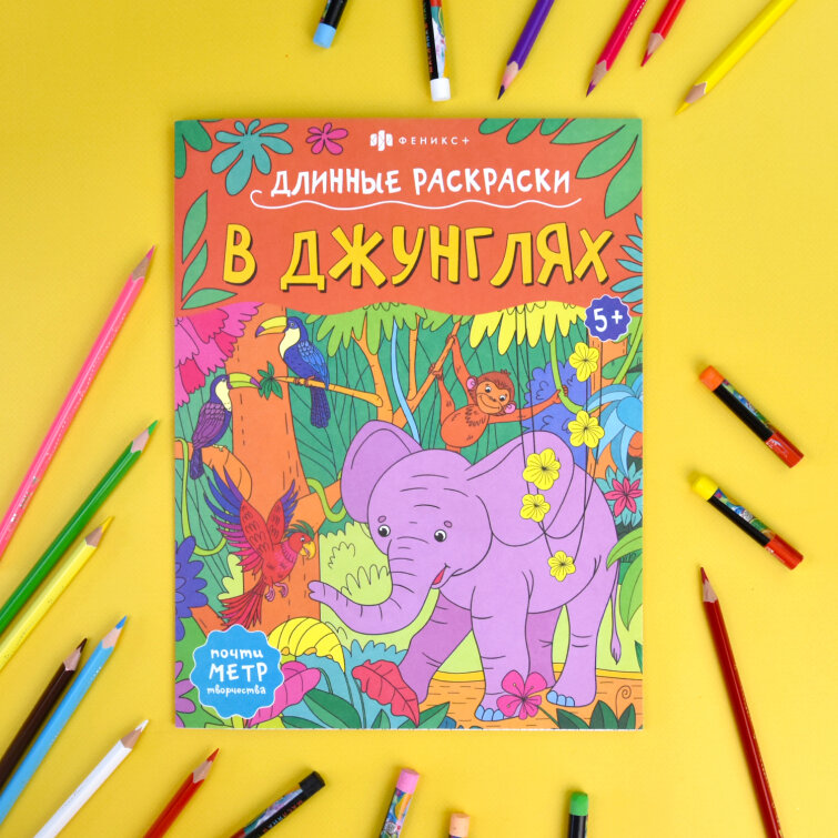 ″Длинная раскраска″ В ДЖУНГЛЯХ ″Длинная раскраска″ В ДЖУНГЛЯХ