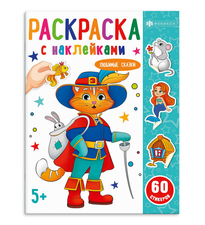 Раскраска с наклейками Любимые сказки Раскраска с наклейками Любимые сказки