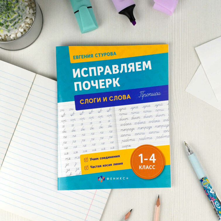 Прописи с пояснениями для детей. Серия ″Исправляем почерк″ СЛОГИ И СЛОВА Прописи с пояснениями для детей. Серия ″Исправляем почерк″ СЛОГИ И СЛОВА