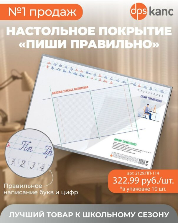 Настольное покрытие «Пиши правильно» ТМ dpskanc! Настольное покрытие «Пиши правильно» ТМ dpskanc!