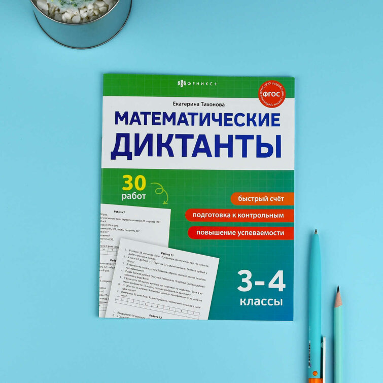 Книжка с заданиями для детей. Серия ″Математические диктанты″ 3-4 КЛАССЫ Книжка с заданиями для детей. Серия ″Математические диктанты″ 3-4 КЛАССЫ