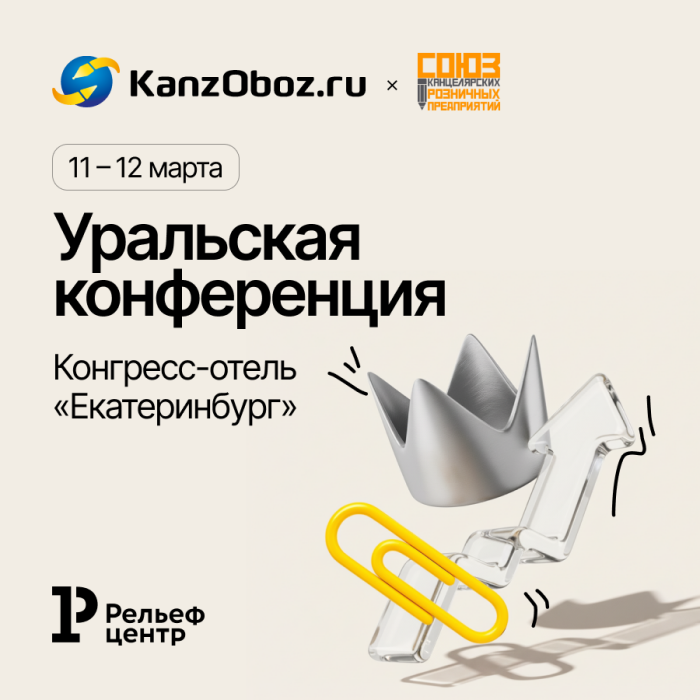 «Рельеф-Центр» приглашает на «Уральский Канцелярский Форум» «Рельеф-Центр» приглашает на «Уральский Канцелярский Форум»