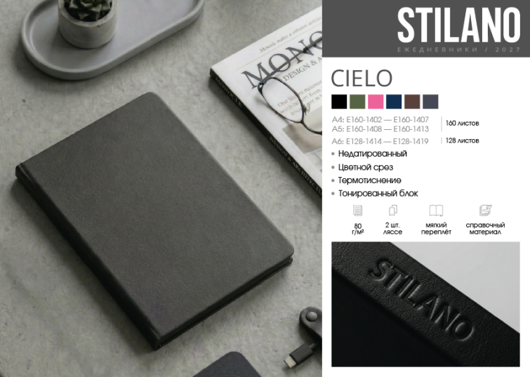 STILANO. Ежедневники 2027. Коллекция «CIELO». STILANO. Ежедневники 2027. Коллекция «CIELO».