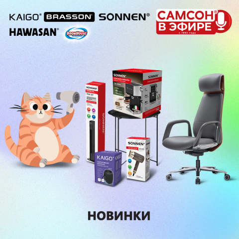 САМСОН В ЭФИРЕ: стиль, комфорт и технологии в одном событии! САМСОН В ЭФИРЕ: стиль, комфорт и технологии в одном событии!
