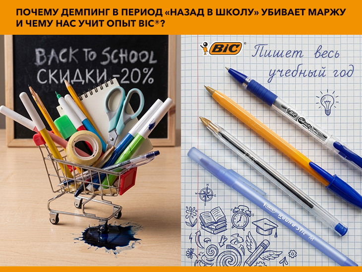 Почему демпинг в период &laquo;назад в школу&raquo; убивает маржу и чему нас учит опыт BIC®?
