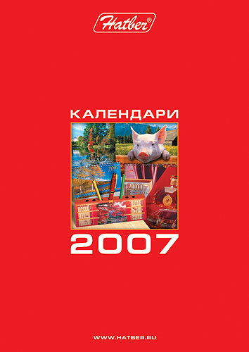 Закажи календарный каталог на 2007 год! Закажи календарный каталог на 2007 год!