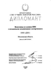ВИЗИТНИЦЫ ″ДПС″ среди ″100 ЛУЧШИХ ТОВАРОВ РОССИИ″ ВИЗИТНИЦЫ ″ДПС″ среди ″100 ЛУЧШИХ ТОВАРОВ РОССИИ″