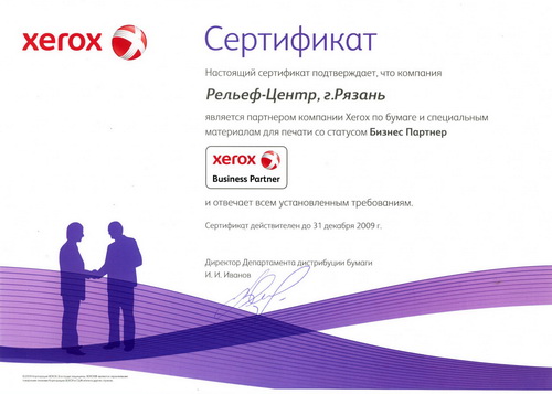 ООО «Рельеф-Центр» - Бизнес Партнер XEROX 2009 по бумаге и специальным материалам для печати. ООО «Рельеф-Центр» - Бизнес Партнер XEROX 2009 по бумаге и специальным материалам для печати.