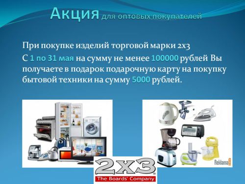 оптовых покупателей ТМ 2х3