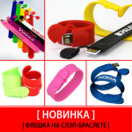 Флешка на слэп-браслете Флешка на слэп-браслете