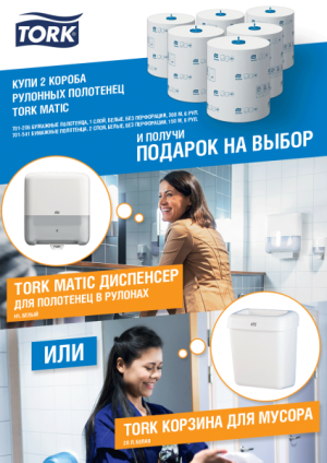 Купи 2 упаковки бумажных полотенец TORK и получи подарок на выбор! Купи 2 упаковки бумажных полотенец TORK и получи подарок на выбор!