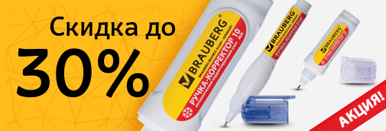 - 30% �� �����-���������� BRAUBERG