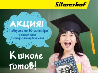 «К школе готов!»: Silwerhof и гипермаркеты «Дина» дарят подарки! «К школе готов!»: Silwerhof и гипермаркеты «Дина» дарят подарки!
