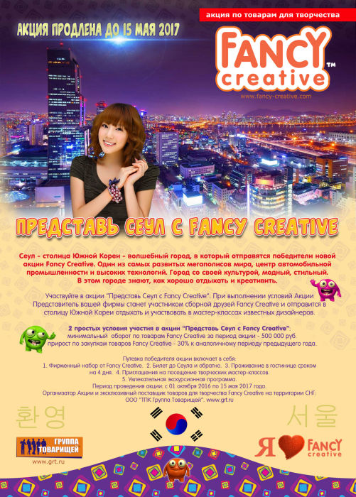 ″Группа Товарищей″: Представь Сеул с Fancy Creative! ″Группа Товарищей″: Представь Сеул с Fancy Creative!