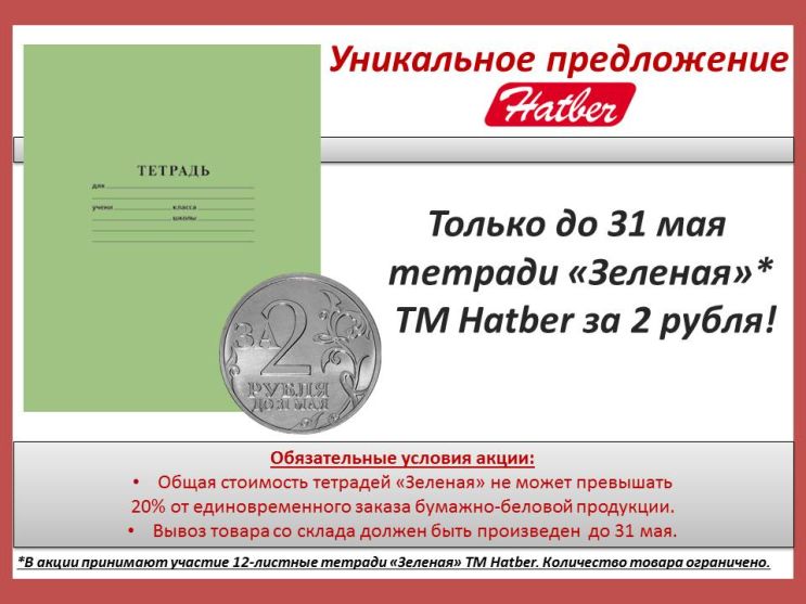 Тетради «Зеленая» за 2 рубля!
