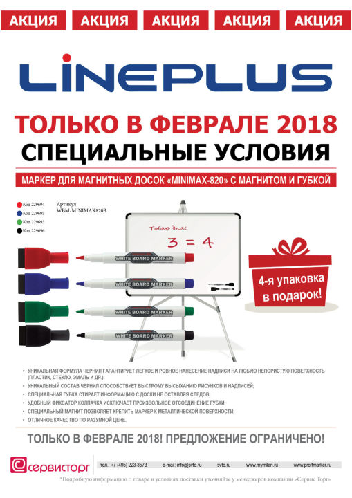 Специальное предложение на покупку маркеров Minimax-820 TM LinePlus только в феврале 2018 Специальное предложение на покупку маркеров Minimax-820 TM LinePlus только в феврале 2018