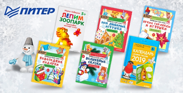Увлекательные книги и наборы для детского творчества от ИД Питер Увлекательные книги и наборы для детского творчества от ИД Питер