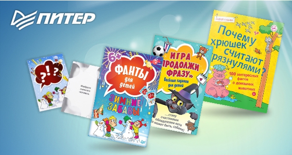 Увлекательные книги и наборы для детского творчества от ИД Питер Увлекательные книги и наборы для детского творчества от ИД Питер