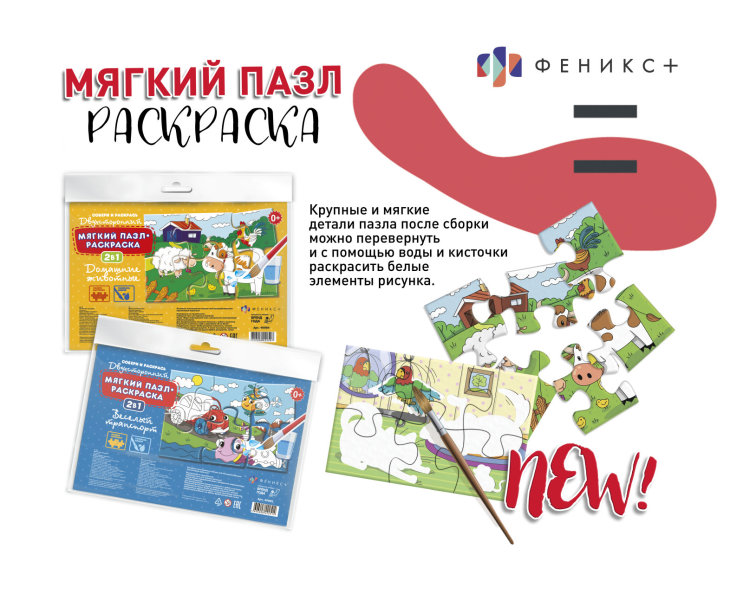 New! Мягкий пазл-раскраска New! Мягкий пазл-раскраска