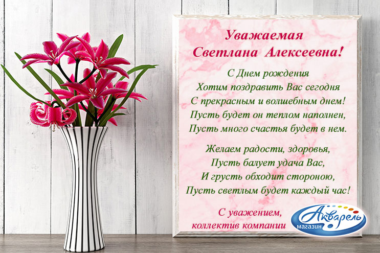 Компания ″Акварель″ (Новокузнецк) поздравляет Винокурову Светлану Алексеевну с днем рождения.!