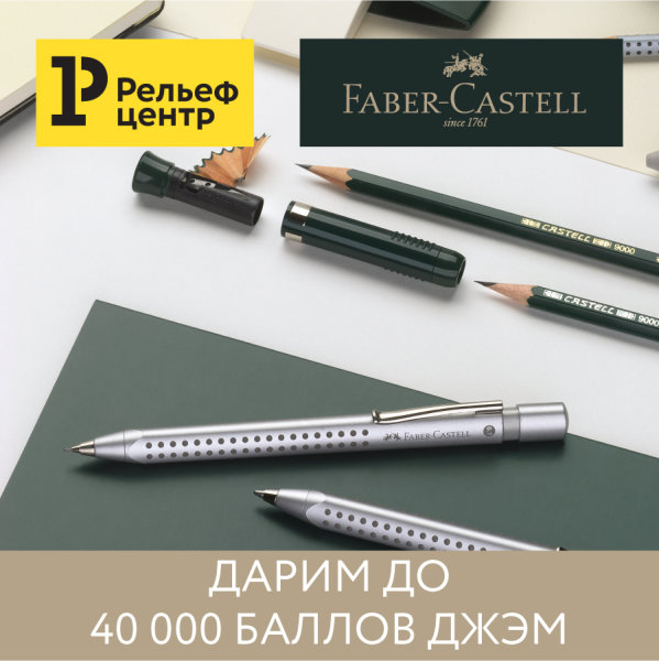 Покупайте Faber-Castell – получайте подарки от «Рельеф-Центра»! Покупайте Faber-Castell – получайте подарки от «Рельеф-Центра»!