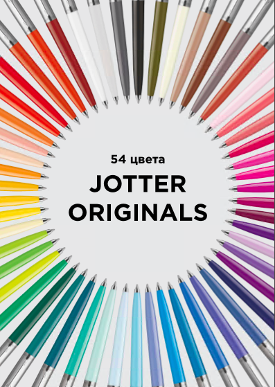 Современное ретро: Parker Jotter Originals 54 – новый вид легендарной ручки Современное ретро: Parker Jotter Originals 54 – новый вид легендарной ручки