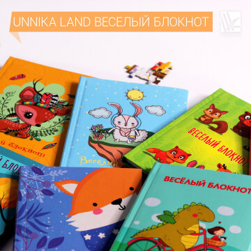 Unnika Land Веселый блокнот Unnika Land Веселый блокнот