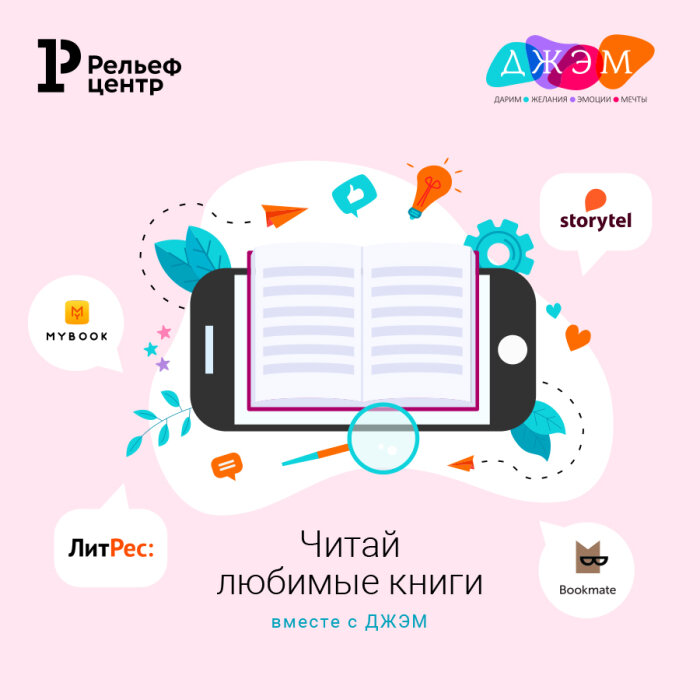 Читай любимые книги вместе с ДЖЭМ Читай любимые книги вместе с ДЖЭМ
