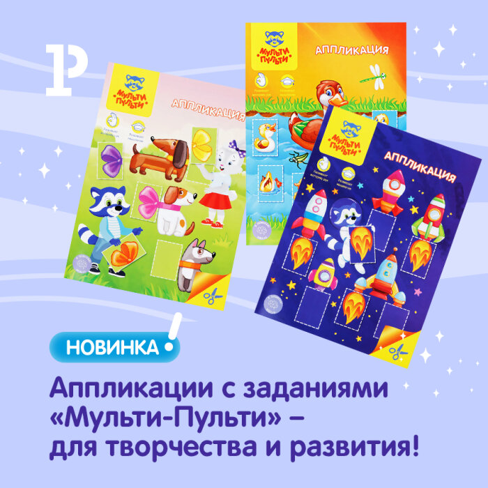 Аппликации «Мульти-Пульти» для творчества и развития! Аппликации «Мульти-Пульти» для творчества и развития!