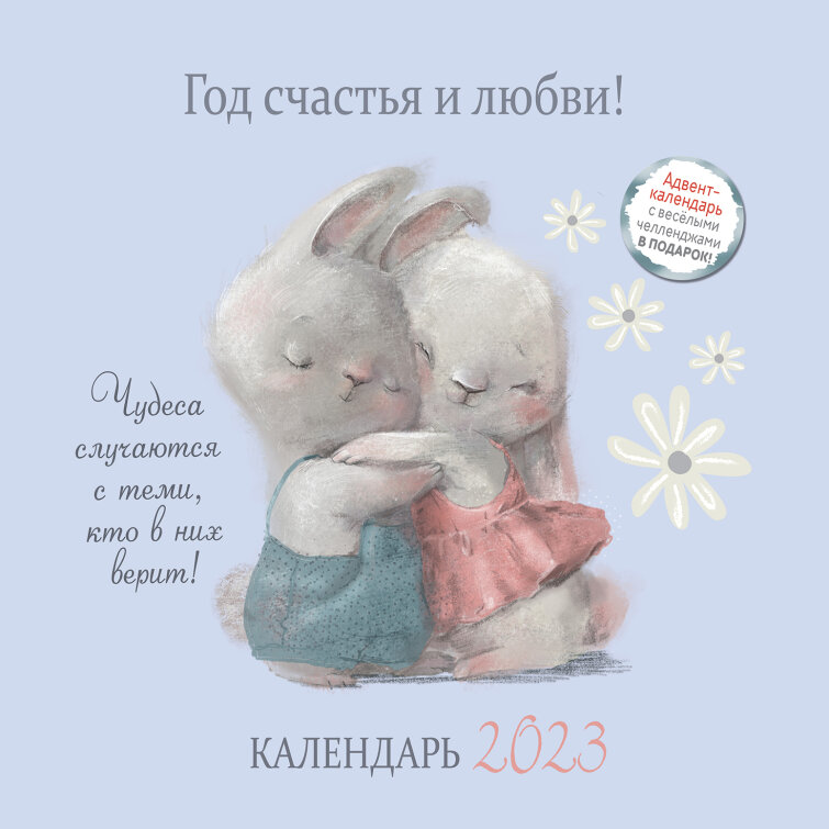 Настенный календарь органайзер Год счастья и любви 2023