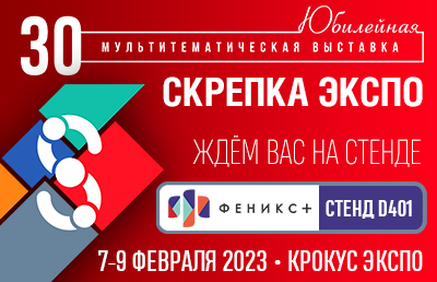 «Феникс+» ждет вас на «Скрепке Экспо-2023» «Феникс+» ждет вас на «Скрепке Экспо-2023»